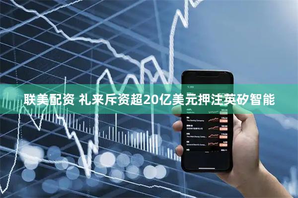 联美配资 礼来斥资超20亿美元押注英矽智能